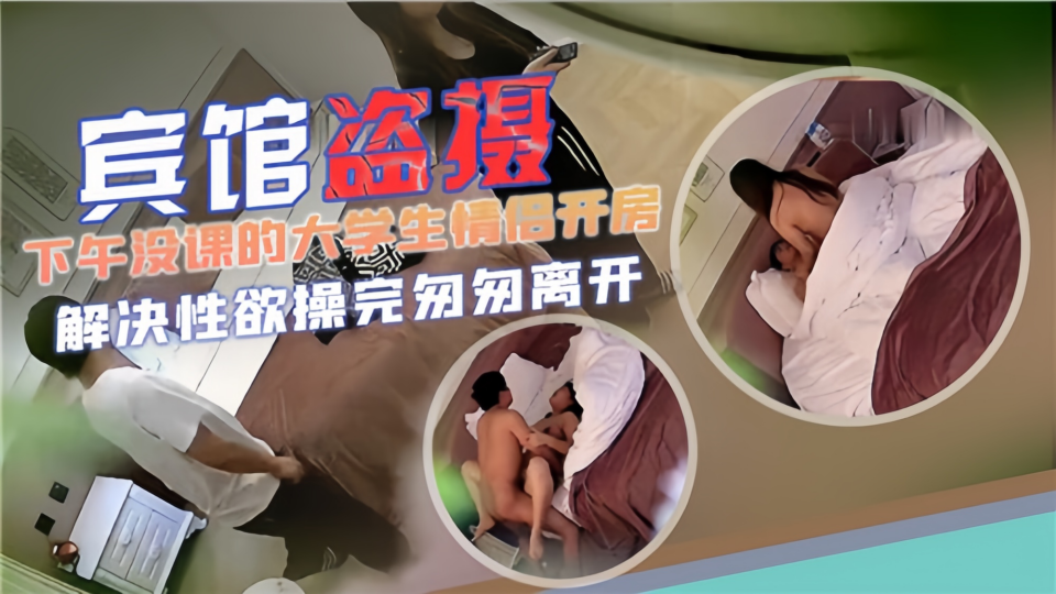 【宾馆盗摄】下午没课的大学生情侣开房