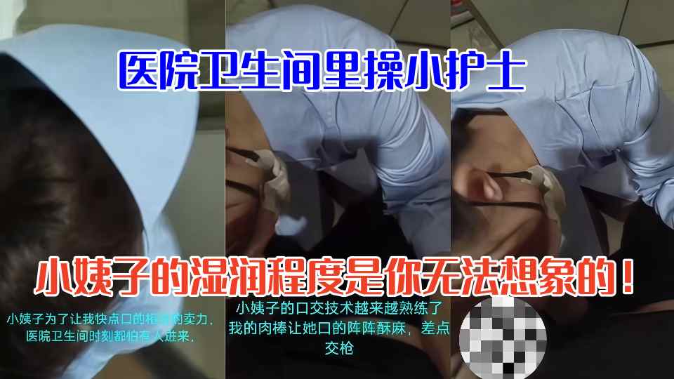 医院卫生间里操小护士，小姨子的湿润程度是你无法想象的！