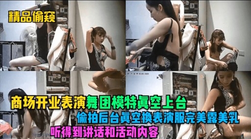 精品偷窥商场开业表演舞团模特真空上台