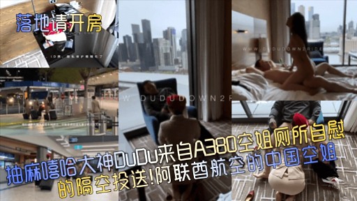 落地请开房抽麻嘻哈大神DUDu来自A380空姐侧所自慰的隔空投送!阿联酋航空的中国空姐
