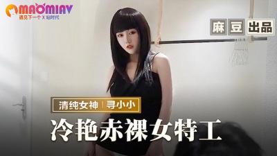 MMZ-064 寻小小 冷艳赤裸女特工极致诱惑