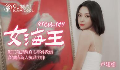 CM148卢珊珊化身性感女海王，湿身诱惑激情盛宴