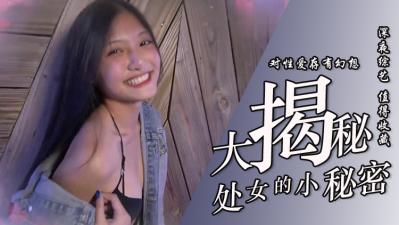 处女大揭密！娇羞初夜实录：禁忌破处全过程