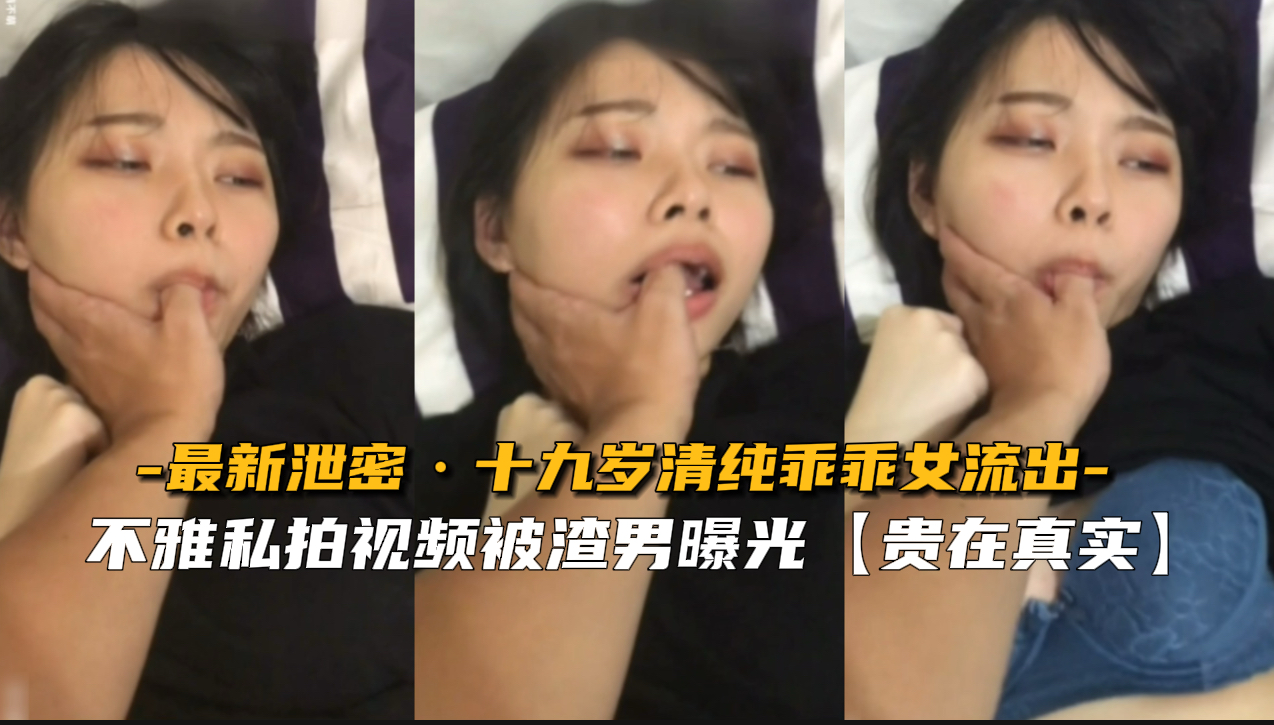 【最新泄密】19岁清纯乖乖女私拍视频流出！粉嫩小穴高清无码特写，淫水直流！