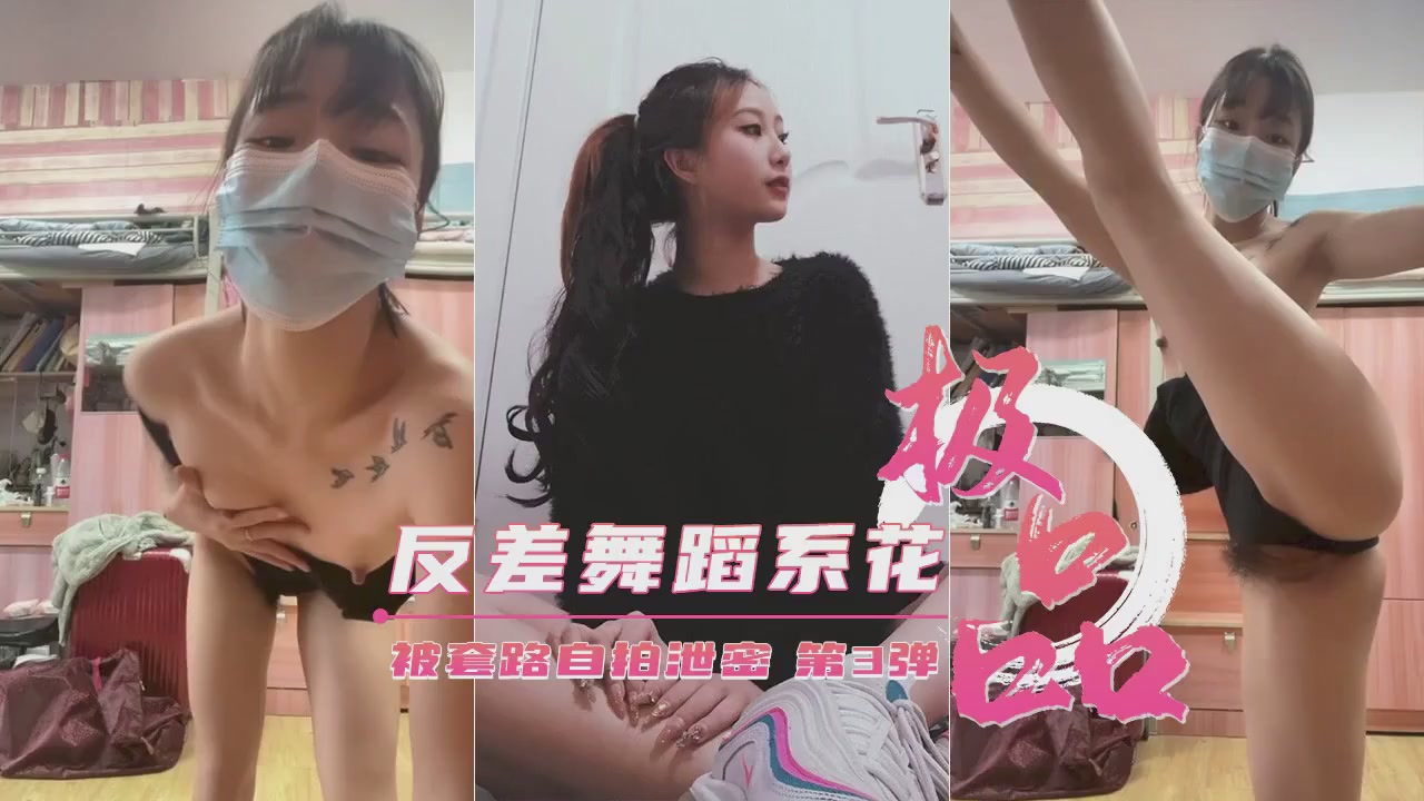 【绝密外流】艺校清纯舞蹈生遭诱自拍第三弹！表面高冷私底下却是个欲求不满的极品骚货！